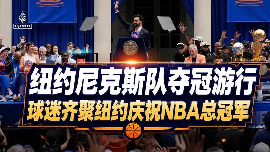 尼克斯冠军游行引爆转会市场 多名核心球员续约在即