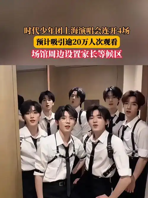 时代少年团上海四连唱炸场，足球赛程同样迎四连激战周