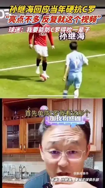 孙继海硬扛C罗视频刷屏：中国足球名将的铁血防守，让多少现役国脚汗颜？